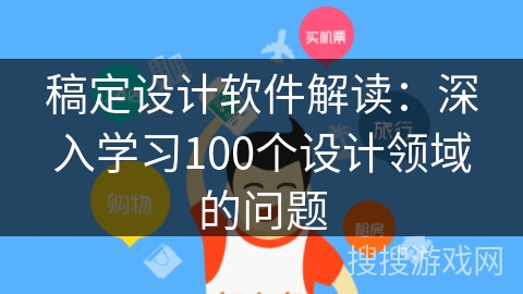 稿定设计软件解读:深入学习100个设计领域的问题 稿定设计软件解读:深入学习100个设计领域的问题