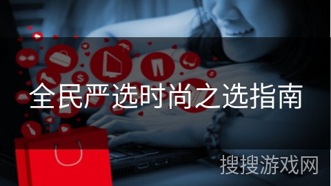 全民严选时尚之选指南