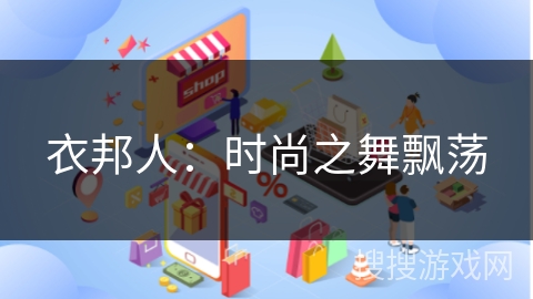 衣邦人：时尚之舞飘荡