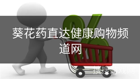 葵花药直达健康购物频道网