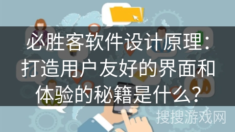 必胜客软件设计原理:打造用户友好的界面和体验的秘籍是什么? 必胜客软件设计原理:打造用户友好的界面和体验的秘籍是什么?