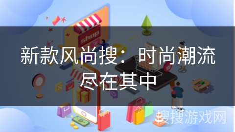 新款风尚搜：时尚潮流尽在其中