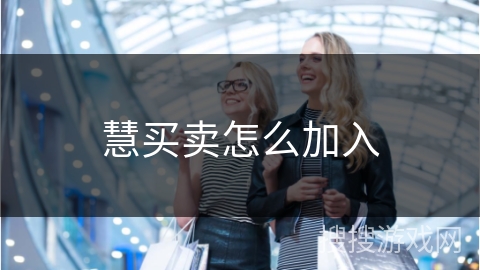 慧买卖怎么加入