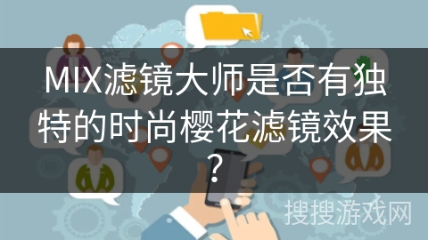 MIX滤镜大师是否有独特的时尚樱花滤镜效果？