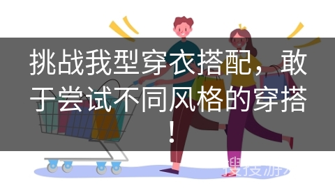 挑战我型穿衣搭配，敢于尝试不同风格的穿搭！