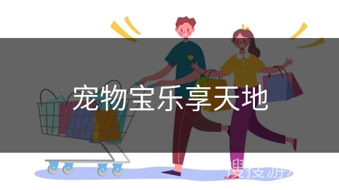 宠物宝乐享天地
