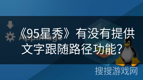 《95星秀》有没有提供文字跟随路径功能? 《95星秀》有没有提供文字跟随路径功能?