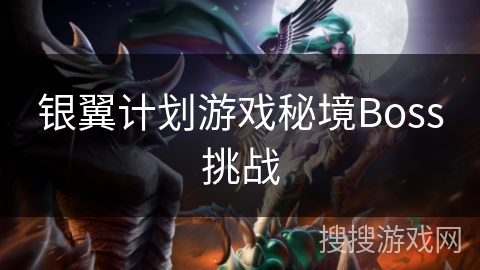 银翼计划游戏秘境Boss挑战 银翼计划游戏秘境Boss挑战