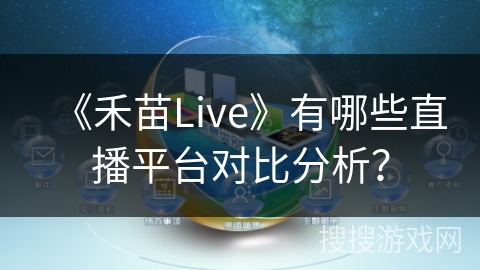 《禾苗Live》有哪些直播平台对比分析？