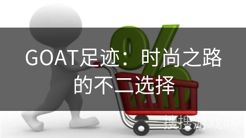 GOAT足迹：时尚之路的不二选择