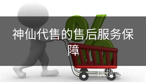神仙代售的售后服务保障