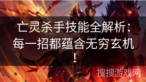 亡灵杀手技能全解析：每一招都蕴含无穷玄机！