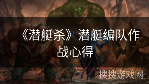 《潜艇杀》潜艇编队作战心得