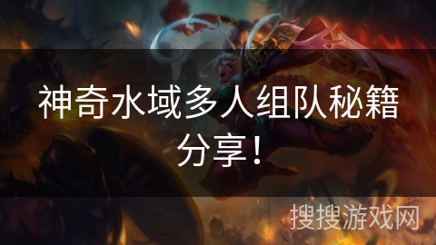 神奇水域多人组队秘籍分享! 神奇水域多人组队秘籍分享!
