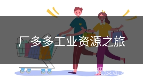 厂多多工业资源之旅