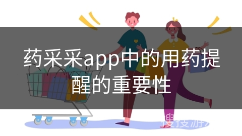 药采采app中的用药提醒的重要性