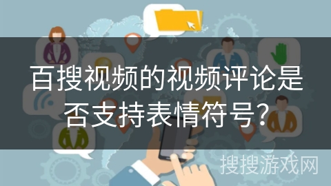 百搜视频的视频评论是否支持表情符号？