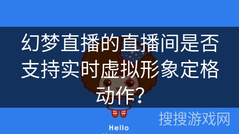 幻梦直播的直播间是否支持实时虚拟形象定格动作？