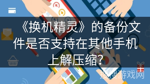 《换机精灵》的备份文件是否支持在其他手机上解压缩？