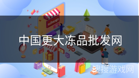 中国更大冻品批发网
