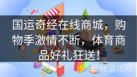 国运奇经在线商城，购物季激情不断，体育商品好礼狂送！