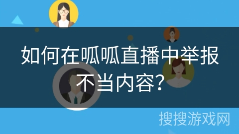 如何在呱呱直播中举报不当内容? 如何在呱呱直播中举报不当内容?