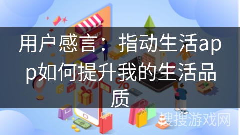用户感言：指动生活app如何提升我的生活品质
