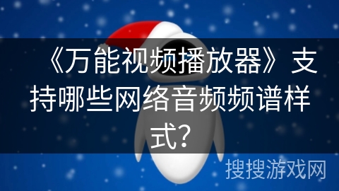 《万能视频播放器》支持哪些网络音频频谱样式? 《万能视频播放器》支持哪些网络音频频谱样式?