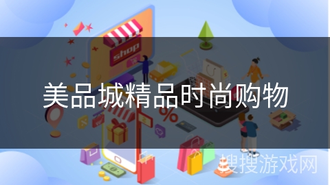 美品城精品时尚购物