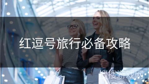 红逗号旅行必备攻略