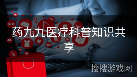 药九九医疗科普知识共享