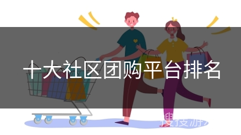 十大社区团购平台排名