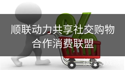 顺联动力共享社交购物合作消费联盟