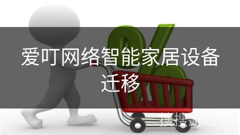 爱叮网络智能家居设备迁移