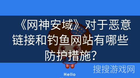 《网神安域》对于恶意链接和钓鱼网站有哪些防护措施？
