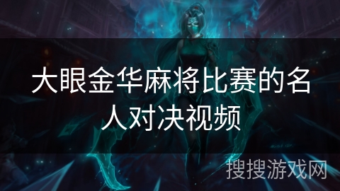 大眼金华麻将比赛的名人对决视频 大眼金华麻将比赛的名人对决视频