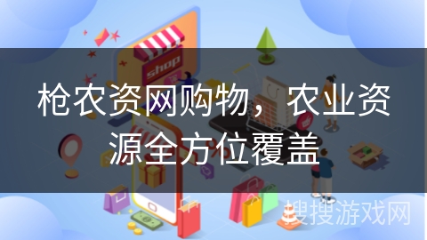 枪农资网购物，农业资源全方位覆盖
