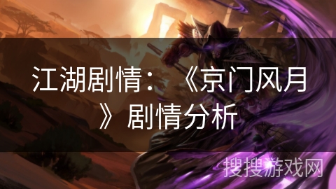 江湖剧情:《京门风月》剧情分析 江湖剧情:《京门风月》剧情分析