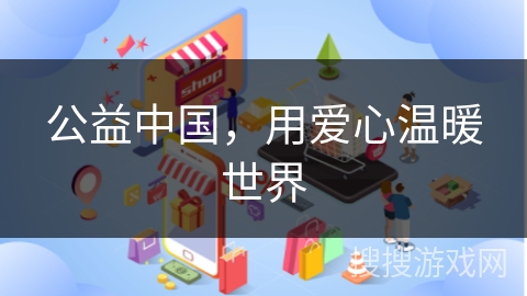 公益中国，用爱心温暖世界