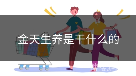 金天生养是干什么的