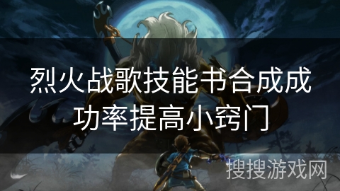 烈火战歌技能书合成成功率提高小窍门