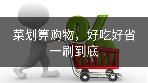 菜划算购物，好吃好省一刷到底