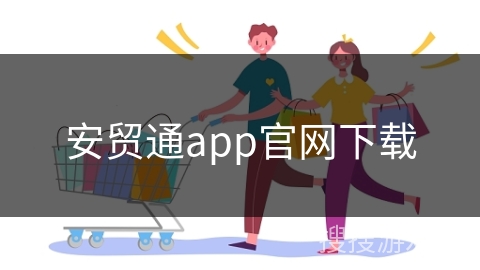 安贸通app官网下载