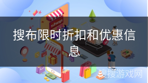 搜布限时折扣和优惠信息