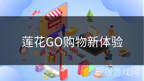 莲花GO购物新体验