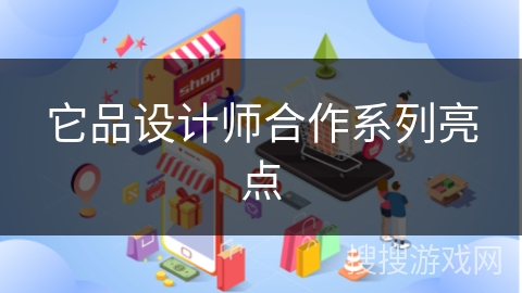 它品设计师合作系列亮点