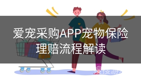 爱宠采购APP宠物保险理赔流程解读