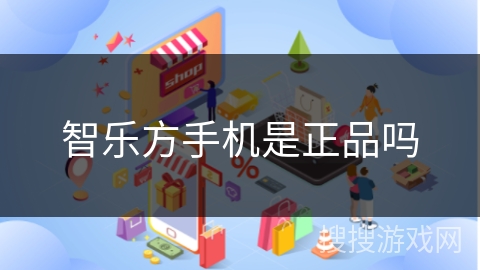 智乐方手机是正品吗
