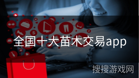 全国十大苗木交易app