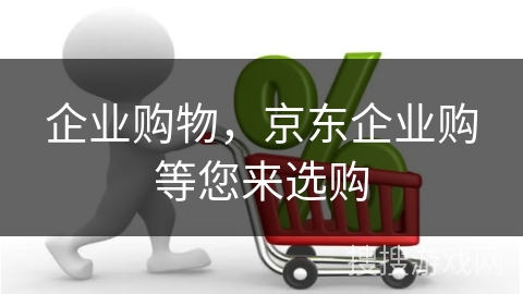企业购物，京东企业购等您来选购